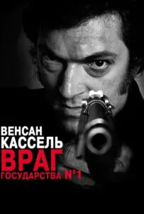 Враг государства №1 Смотреть Онлайн Фильм Бесплатно